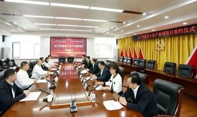遼寧雙喜喜文化產(chǎn)業(yè)園項(xiàng)目投資協(xié)議順利簽約 文化產(chǎn)業(yè)投資新篇章